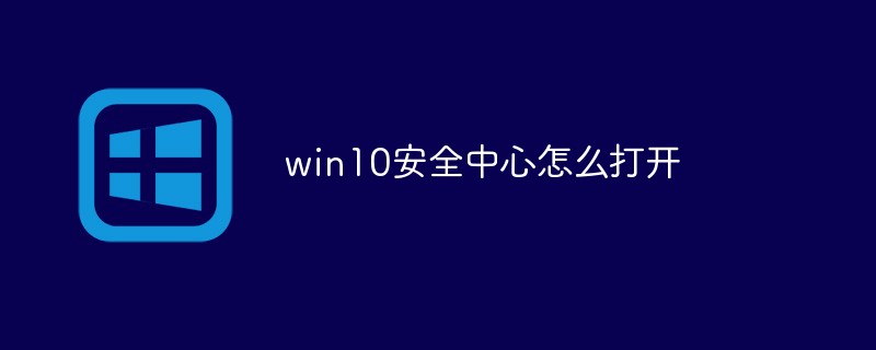 win10安全中心怎么打开