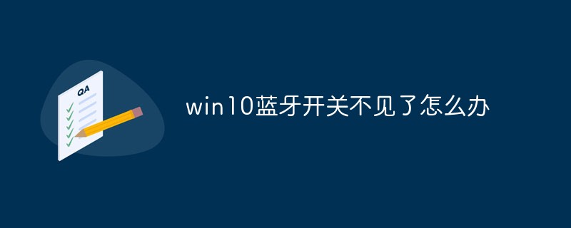 win10蓝牙开关不见了怎么办