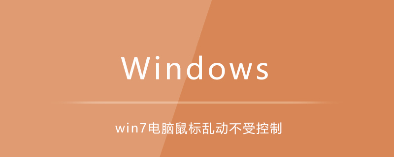 win7电脑鼠标乱动不受控制