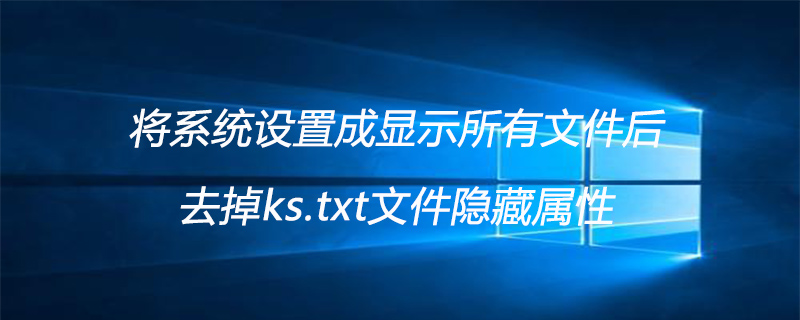 将系统设置成显示所有文件后,去掉ks.txt文件隐藏属性