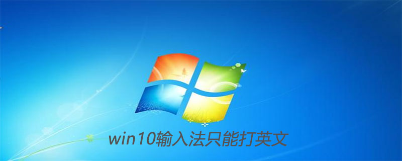 win10输入法只能打英文怎么解决