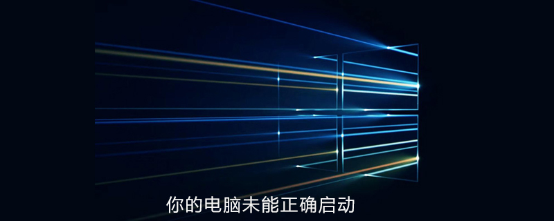 win10系统提示你的电脑未能正确启动