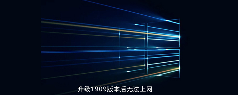 win10升级1909系统后无法上网