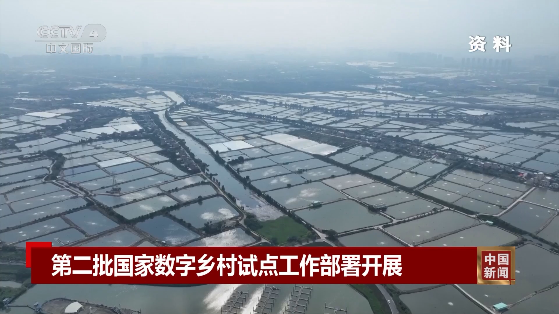 第二批国家数字乡村试点入选名单公布